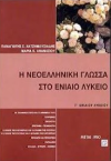 ΣΧΟΛΙΚΟ ΒΟΗΘΗΜΑ Η ΝΕΟΕΛΛΗΝΙΚΗ ΓΛΩΣΣΑ ΣΤΟ ΛΥΚΕΙΟ  Γ' ΛΥΚΕΙΟΥ ΕΚΔΟΣΕΙΣ ΜΕΤΑΙΧΜΙΟ